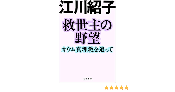 救世主の野望 オウム真理教を追って 文春e Books 江川 紹子 ノンフィクション Kindleストア Amazon