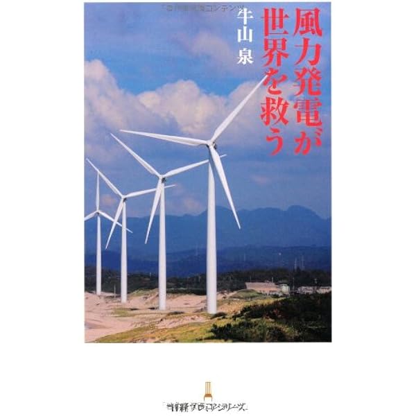 風車のある風景: 風力発電を見に行こう | 野村 卓史 |本 | 通販