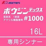 ミズタニ ボウジンテックス#1000専用シンナー [16Ｌ] 水谷ペイント・モルタル・コンクリート・床用塗料用うすめ液