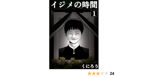 イジメの時間 1 くにろう マンガ Kindleストア Amazon