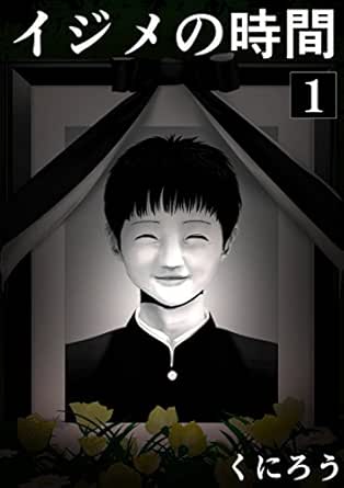 イジメの時間 1 くにろう マンガ Kindleストア Amazon