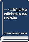 一・二年生のための漢字のわかる本 (1976年)