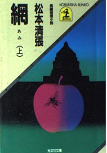 網 (上) (光文社文庫)