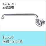 三栄水栓 SANEI ミニセラ横形自在水栓JA205-L3-13