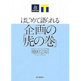 はじめて語られる企画の「虎の巻」