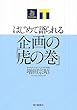 はじめて語られる企画の「虎の巻」