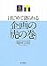 はじめて語られる企画の「虎の巻」 はじめて語られる企画の「虎の巻」