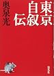 東京自叙伝