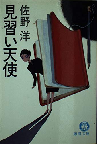 見習い天使 (徳間文庫)