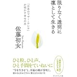 限りなく透明に凜として生きる――「日本のマザー・テレサ」が明かす幸せの光