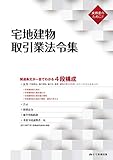宅地建物取引業法令集 (実務で使いやすい! 四段構成)