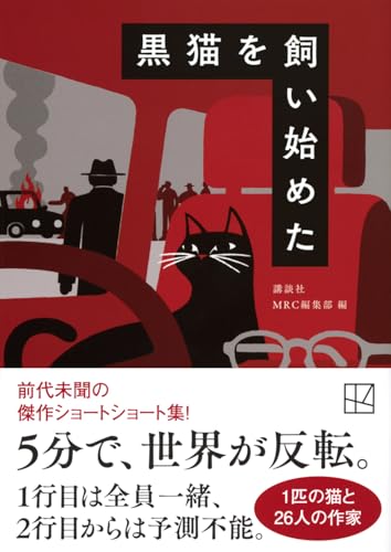 講談社:黒猫を飼い始めた (講談社文庫)