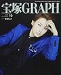 宝塚GRAPH (グラフ)2018年 10 月号 [雑誌]