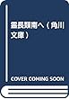 霊長類南へ (角川文庫)