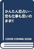 かんたん恋占い: 恋も仕事も思いのまま