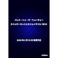バック・トゥ・ザ・フューチャー完全大図鑑 | マイケル・クラストリン