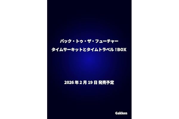 バック・トゥ・ザ・フューチャー　タイムサーキットとタイムトラベル！ＢＯＸ