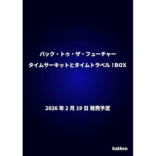 バック・トゥ・ザ・フューチャー完全大図鑑 | マイケル・クラストリン