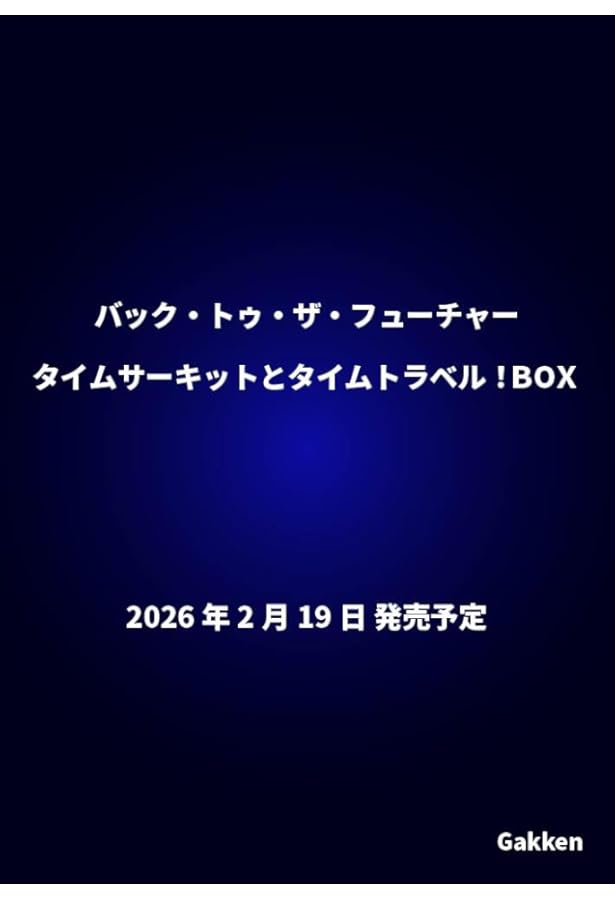 バック・トゥ・ザ・フューチャー完全大図鑑 | マイケル・クラストリン