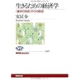 生きるための経済学 〈選択の自由〉からの脱却 (NHKブックス)