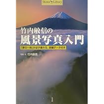 【生写真】【サイン付】撮影　竹内敏信 『ライデン　夕照』〈風景写真の巨匠〉希少 竹内敏信の風景写真入門 (Shotor Library) | 竹内 敏信 |本 | 通販