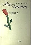 マイ・ドリーム