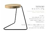 TETSUBO サイドテーブル　杉材オイル仕上げ/柿渋