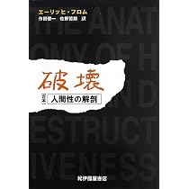 破壊: 人間性の解剖 | エーリッヒ フロム, Fromm,Erich, 啓一, 作田 