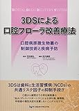 3DSによる口腔フローラ改善療法