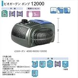 タカショー　ウォーターガーデン　ビオガーデン　ポンプ　12000　50Hz／60Hz　共通　IAA-05BP　【ガーデニングDIY部材】