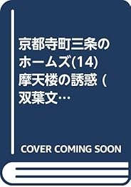 京都寺町三条のホームズ(14)-摩天楼の誘惑 (双葉文庫)