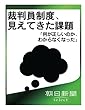 裁判員制度、見えてきた課題　「何が正しいのか、わからなくなった」 (朝日新聞デジタルSELECT)