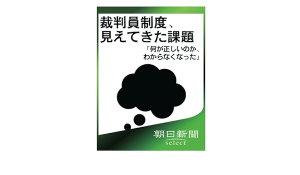 裁判員制度 見えてきた課題 何が正しいのか わからなくなった 朝日新聞デジタルselect 朝日新聞社 本 通販 Amazon