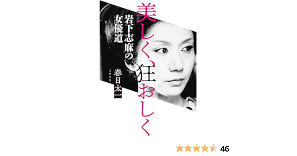 美しく 狂おしく 岩下志麻の女優道 太一 春日 本 通販 Amazon