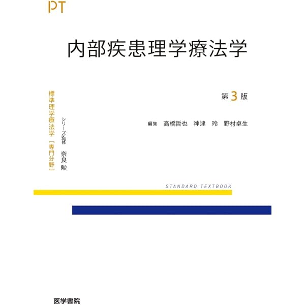 標準理学療法学・作業療法学 標準理学療法学・作業療法学 専門基礎分野 | シリーズ商品 | 医学書院
