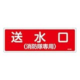 緑十字 消防標識 送水口(消防隊専用) 100×300mm エンビ 66109