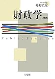 財政学 改訂版