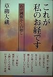 これが私のお経です: わが鈍根かくの如し
