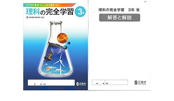 理科の完全学習３ 啓林館 21年度以降の最新教科書版 解答 解説冊子付 教科書準拠は啓林館です お間違いなく 正進社 本 通販 Amazon
