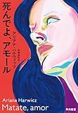 死んでよ、アモール