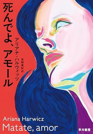 死んでよ、アモール
