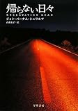 帰らない日々 (ハヤカワ文庫 NV シ 26-1)