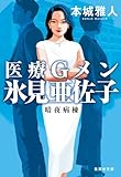 医療Gメン氷見亜佐子 暗夜病棟 (集英社文庫)