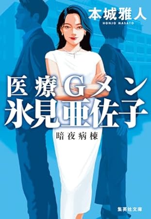 医療Gメン氷見亜佐子 暗夜病棟 (集英社文庫)