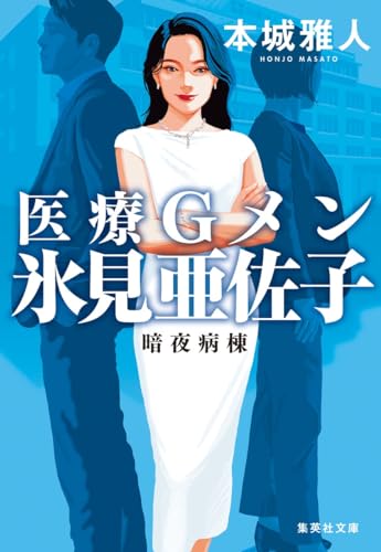 本城雅人:医療Gメン氷見亜佐子 暗夜病棟 (集英社文庫)