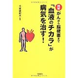 図解 がんから脳梗塞まで 血液のチカラが病気を治す! (宝島社文庫)