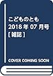 こどものとも 2018年 07 月号 [雑誌]