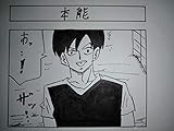 本能 超４コマ漫画