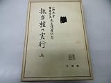 抵当権の実行〈上〉―小野木常・斎藤秀夫先生還暦記念 (1970年)