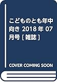 こどものとも年中向き 2018年 07 月号 [雑誌]